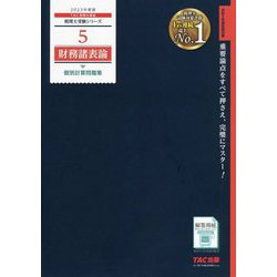 2023年度版 5 財務諸表論個別計算問題集 [書籍]