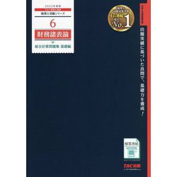 財務諸表論 総合計算問題集基礎編〈2023年度版〉(税理士受験シリーズ〈6〉) [単行本]