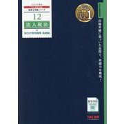 ２０２３年度版　１２　法人税法　総合計算問題集　基礎編 [単行本]