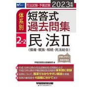 司法試験・予備試験 体系別短答式過去問集〈2-2〉民法2"債権・親族・相続・民法総合"〈2023年版〉 [全集叢書]