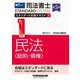 司法書士スタンダード合格テキスト〈1〉民法"総則・債権" 第5版 (司法書士スタンダードシステム) [全集叢書]