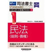 司法書士スタンダード合格テキスト〈1〉民法"総則・債権" 第5版 (司法書士スタンダードシステム) [全集叢書]