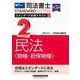 司法書士スタンダード合格テキスト〈2〉民法"物権・担保物権" 第5版 (司法書士スタンダードシステム) [全集叢書]