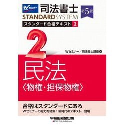 司法書士スタンダード合格テキスト〈2〉民法"物権・担保物権" 第5版 (司法書士スタンダードシステム) [全集叢書]