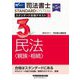 司法書士スタンダード合格テキスト〈3〉民法"親族・相続" 第5版 (司法書士スタンダードシステム) [全集叢書]