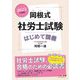 岡根式社労士試験はじめて講義〈2023年度版〉 [単行本]