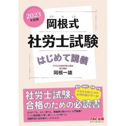 岡根式社労士試験はじめて講義〈2023年度版〉 [単行本]