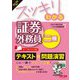 スッキリわかる証券外務員二種〈2022-2023年版〉(スッキリわかるシリーズ) [単行本]