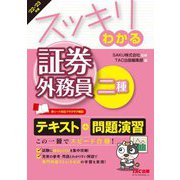 スッキリわかる証券外務員二種〈2022-2023年版〉(スッキリわかるシリーズ) [単行本]