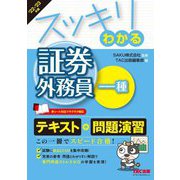 スッキリわかる証券外務員一種〈2022-2023年版〉(スッキリわかるシリーズ) [単行本]