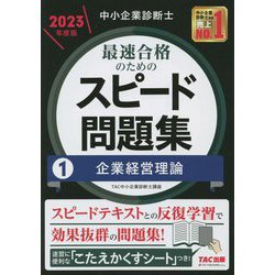 ヨドバシ.com - 中小企業診断士 最速合格のためのスピード問題集〈1