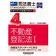 司法書士スタンダード合格テキスト〈4〉不動産登記法〈1〉 第5版 (司法書士スタンダードシステム) [全集叢書]