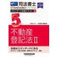 司法書士スタンダード合格テキスト〈5〉不動産登記法〈2〉 第5版 (司法書士スタンダードシステム) [全集叢書]