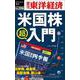 米国株超入門 [POD]（週刊東洋経済eビジネス新書 No. 396） [単行本]