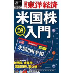 米国株超入門 [POD]（週刊東洋経済eビジネス新書 No. 396） [単行本]