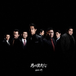 山崎一門／男の貧乏くじ