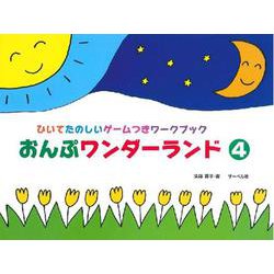 おんぷワンダーランド（4） ひいてたのしいゲームつきワークブック [ムックその他]