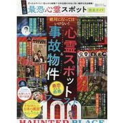 日本全国最恐心霊スポット完全ガイド（100％ムックシリーズ） [ムックその他]