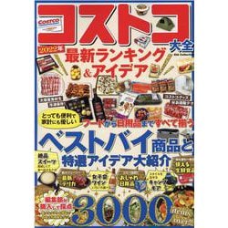 コストコ大全2022年最新ランキング＆アイデア（DIA Collection） [ムックその他]