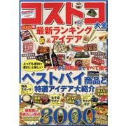 コストコ大全2022年最新ランキング＆アイデア（DIA Collection） [ムックその他]