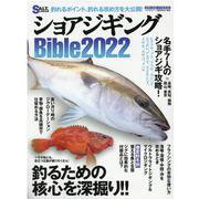 ショアジギングBible 2022（メディアボーイMOOK） [ムックその他]