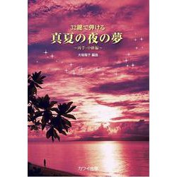 32鍵で弾ける真夏の夜の夢-両手・中級編 [単行本]