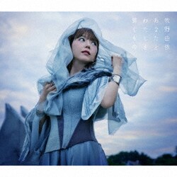 牧野由依／あなたとわたしを繋ぐもの