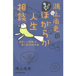 鴻上尚史のなにがなんでもほがらか人生相談―息苦しい「世間」を楽に生きる処方箋 [単行本]