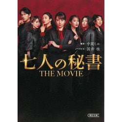 七人の秘書 THE MOVIE(朝日文庫) [文庫]