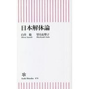日本解体論(朝日新書) [新書]