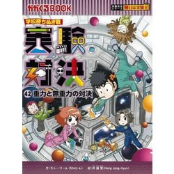実験対決〈42〉重力と無重力の対決―学校勝ちぬき戦(かがくるBOOK) [全集叢書]