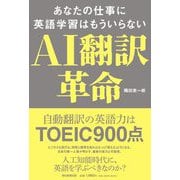 AI翻訳革命―あなたの仕事に英語学習はもういらない [単行本]