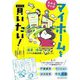 わかるマンガ マイホームを買いたい!―満足・後悔・お金…リアル体験談聞いてきました! [単行本]