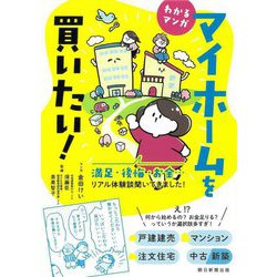 わかるマンガ マイホームを買いたい!―満足・後悔・お金…リアル体験談聞いてきました! [単行本]