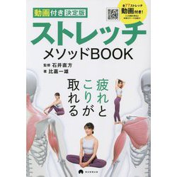 動画付き決定版 ストレッチメソッドBOOK [単行本]