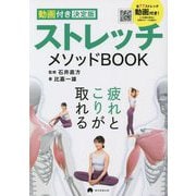 動画付き決定版 ストレッチメソッドBOOK [単行本]
