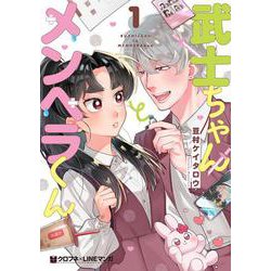 武士ちゃんとメンヘラくん 1（クロフネコミックス） [コミック]