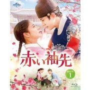 赤い袖先 Blu-ray SET1