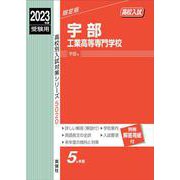 宇部工業高等専門学校　2023年度受験用(高校別入試対策シリーズ) [全集叢書]