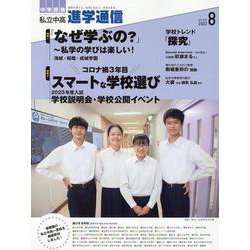 私立中高進学通信2022年8月号 [単行本]