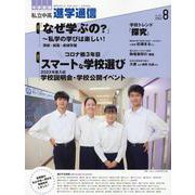 私立中高進学通信2022年8月号 [単行本]