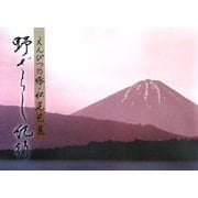 えんぴつの旅・松尾芭蕉 野ざらし紀行 [単行本]