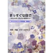 まっすぐな目で [単行本]