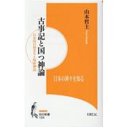 古事記と国つ神論（知の新書 104） [新書]