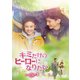 キミだけのヒーローになりたい DVD-SET3 [DVD]