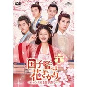 国子監は花ざかり～ロマンスは最高学府で～ DVD-SET1