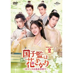 国子監は花ざかり～ロマンスは最高学府で～ DVD-SET2 [DVD]