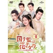 国子監は花ざかり～ロマンスは最高学府で～ DVD-SET2