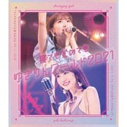 寝ても覚めてもゆきりんワールド 2021