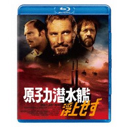 原子力潜水艦浮上せず [Blu-ray Disc]